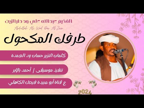 جديد 2024 الفخيم عبدالله علي ود دار الزين طرفك المكحول جديد 2024 الفخيم عبدالله علي ود دار الزين طرفك المكحول