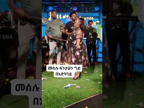 Meselu Fantahun መሰሉ ፋንታሁን ግድ ባደባባይ Shorts