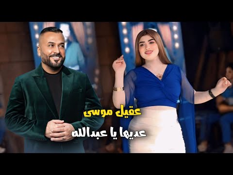 ترند تيك توك عديها يا عبدالله الفنان عقيل موسى 2026 ترند