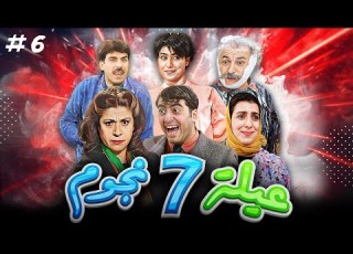  مسلسل عيلة سبع نجوم الحلقة 6 سامية الجزائري أيمن رضا باسم ياخور