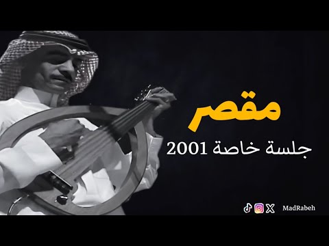 رابح صقر مقصر جلسة خاصة 2001