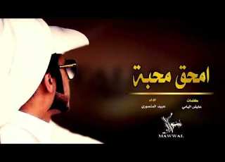  شيلة امحق محبة عبيد المنصوري Mp3