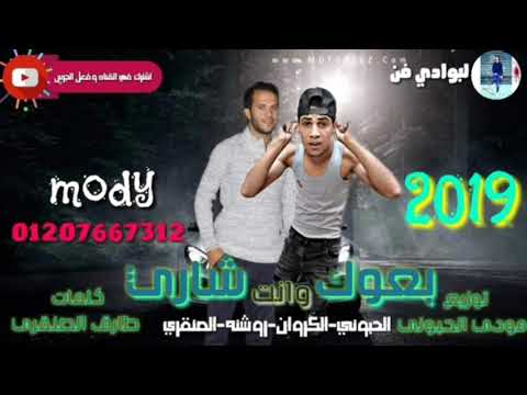 مهرجان بعوك وانت شاري مودي الحبوني حمو الصنقري الكروان روشنه مهرجنات ابدويه2019