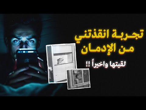 اللي لازم نعرفه عن الإدمان