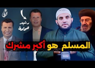  رشيد حمامي المسلم أكبر مشرك ممنوع الضحك عمرو نور الدين