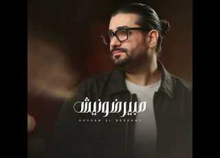  مرضيش ناس من الاساس مابيرضونيش حسام البجيرمي ونويت