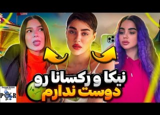  درگیری نگین فضلی با نیکا فلاحی و رکسانا دوستشون ندارم