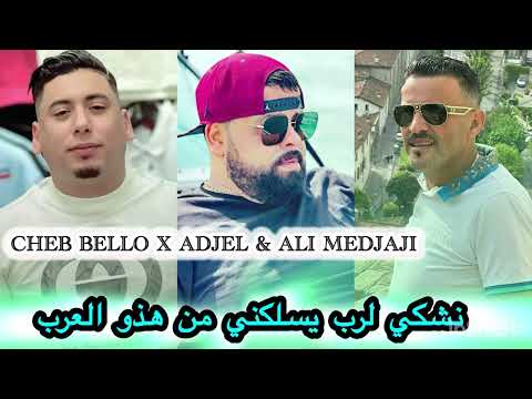 عودة الثلاثي الخطير Cheb Bello X Adjel Ali Medjaji Khalouni Nechki Lrab من هذو العرب