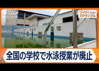 全国各地で水泳授業が廃止に なぜなくなる 背景は 着衣水泳のポイント ワイド スクランブル 2025年6月29日