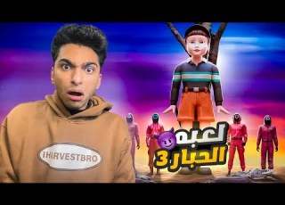 واخيرا لعبه الحبار الجزء الثالث Squid Game 3