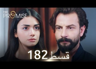  Waada The Promise Episode 182 URDU Dubbed Season 2 ترک ٹی وی سیریز اردو میں ڈب