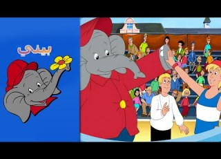 Benny The Elephant نجم كرة السلة Benjamin And Billy Ballo FULL EPISODE IN ARABIC