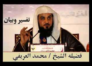 الشيخ محمد العريفي تفسير سورة التكوير YouTube