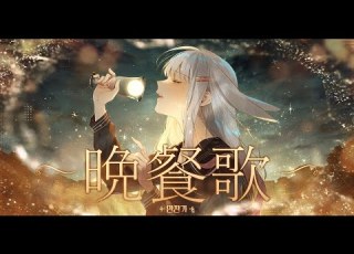 꽃감이 만찬가 晩餐歌 Cover