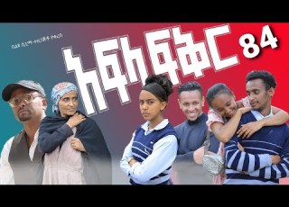  አፍላ ፍቅር 84 School Life ስኩል ላይፍ