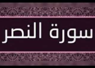 Surah An Nasr It Has A Powerful Effect By God S Permission On The Conversion Of Disbelieving