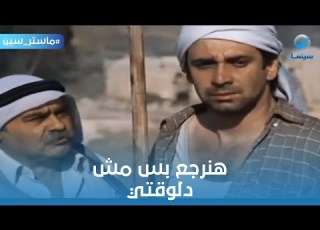  ماستر سين هنرجع بس مش دلوقتي مشهد يبكي لكريم عبد العزيز في فيلم ولاد العم