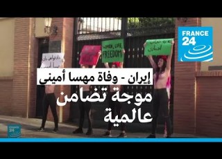  موجة تضامن عالمية وتعاطف بعد وفاة الإيرانية مهسا أميني