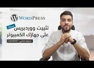  طريقة إنشاء موقع ووردبريس على جهازك الكمبيوتر 2022