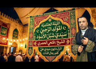  ابلور الشيخ فتحي الحصري انزل دايون سيدي علي كلم رجال الذات المولد الرجبي سيدي شبل 2026 4 30