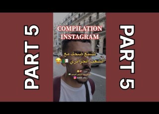 COMPILATION INSTAGRAM أبوني تشبع ضحك