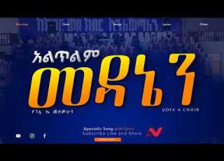 Apostolic Church Of Ethiopia አልጥልም መዳኔን A Choir Apostolic Songs Mezmure Live