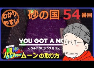  How To Get The 54th Power Moon In Super Mario Odyssey Sand Kingdom