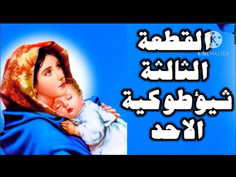 القطعة الثالثة من ثيؤطوكية يوم الاحد للشماس Ashraf Attia القطعة الثالثة من ثيؤطوكية يوم الاحد للشماس Ashraf Attia