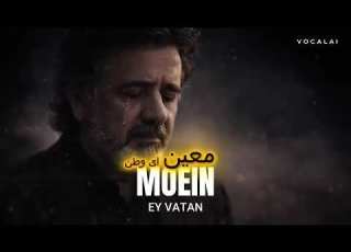 ای وطن معین غمگین