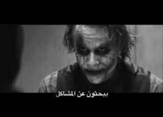  الجوكر