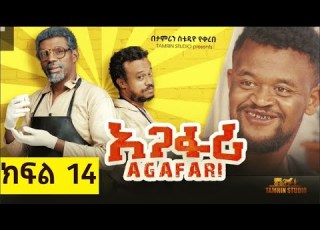 አጋፋሪ ምዕራፍ 1 ክፍል 14 Agafari Se1 Ep 14