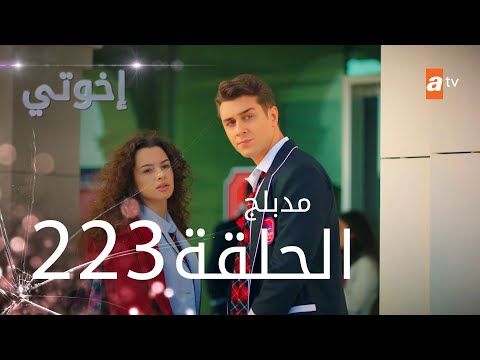 مسلسل إخواتي الحلقة 223 مدبلجة Kardeşlerim