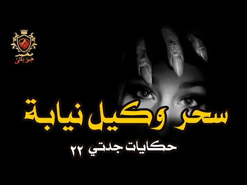 خطيبة وكيل نيابة تتعرض لسحر وأعمال سفلية وعشق من الجان عن طريق خصله من شعرها حكايات جدتي ج 22
