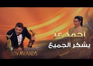  النجم أحمد عز يحصل على جائزة الممثل المفضل ويشكر الجميع في حفل توزيع جوائز JoyAwards