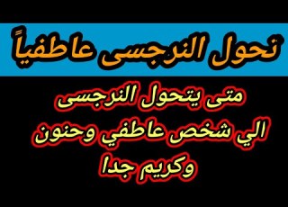  متى يتحول النرجسى الي شخص عاطفي مسالم ومطيع متى يصبح النرجسى محبا هبة المغر بي