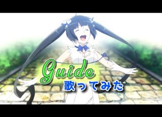  ダンまち ED Guide 早見沙織 歌ってみた