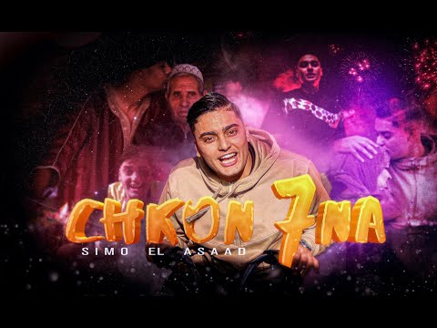 MOHAMED EL ASSAD CHKON 7NA Official Music Video محمد الاسعد شكون حنا MOHAMED EL ASSAD CHKON 7NA Official Music Video محمد الاسعد شكون حنا