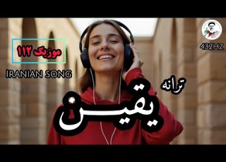  ترانه زیبای فارسی با نام یقین Offical Song Best Motivational Persian Song 432hz