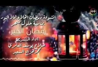 انشودة رمضان اهلا وتجلئ النور للمنشدين صلاح العامري ومحمد السعيد