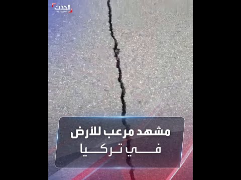 مشهد مرعب للأرض في تركيا تتحرك وكأنها تتنفس