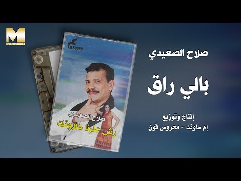Salah El Seeady Bali Ra2 صلاح الصعيدي بالي راق