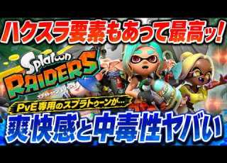  流石に中毒性ヤバい PvE専用スプラトゥーン レイダースが爽快すぎて止め時を失う件ｗ ハクスラ要素もあって最高 感想評価まとめ Switch2