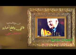  فاتني وقطع أخبارو أحمد سليمان شوقي