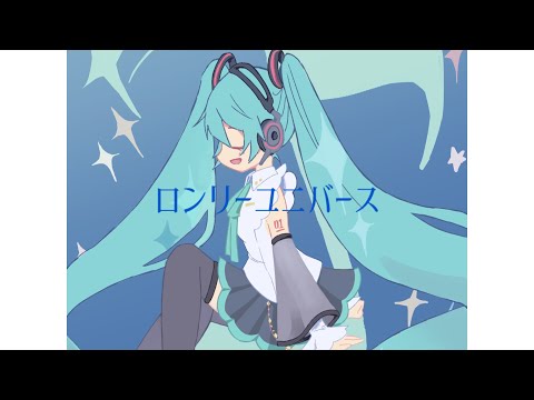 ロンリーユニバース Aqu3ra Remixed By 猫舘 こたつ 初音ミクNT