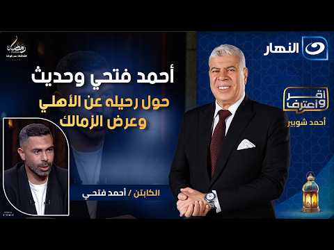 أحمد فتحي وحديث حول رحيله عن الأهلي وشارة قائد منتخب مصر أقر وأعترف الجمعة 16 رمضان 2026