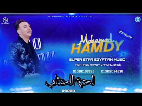 المزمار الي مكسر التيك توك مزمار العتاب جامد اوي الصاروخ محمد حمدي لكل ديجهات مصر 2024