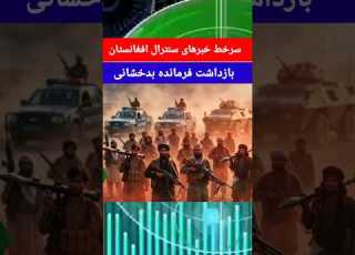  تازه بازداشت فرمانده بدخشانی و تاجیک تبار توسط طالبان