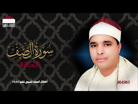 الشيخ محمد الليثي من أروع تلاواته سورة الصف والحاقة احتفال المولد النبوي ناهيا 1987 الشيخ محمد الليثي من أروع تلاواته سورة الصف والحاقة احتفال المولد النبوي ناهيا 1987
