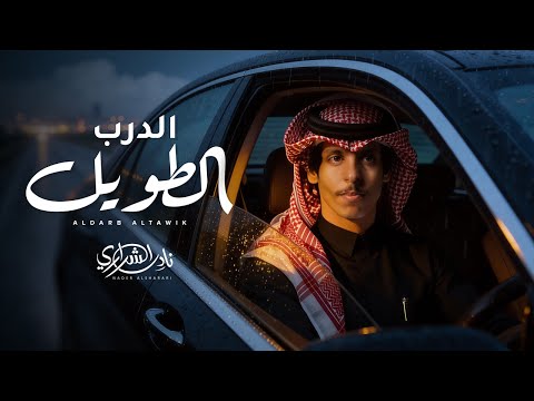 نادر الشراري الدرب الطويل حصريا 2026