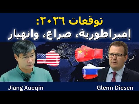 جيانغ شيوتشين توقعات ٢٠٢٦ إمبراطورية صراع وانهيار